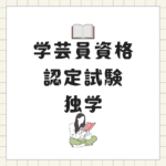 <span class="title">学芸員資格認定試験 独学・通信制で合格する方法｜社会人必見</span>